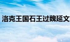 洛克王国石王过魏延文长 洛克王国魏延文长 