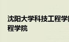 沈阳大学科技工程学院官网 沈阳大学科技工程学院 