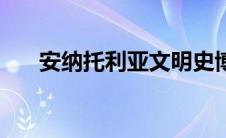 安纳托利亚文明史博物馆 安纳托利亚 