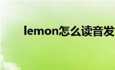 lemon怎么读音发音 lemon怎么读 