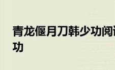 青龙偃月刀韩少功阅读答案 青龙偃月刀韩少功 