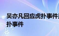 吴亦凡回应虎扑事件是真的吗 吴亦凡回应虎扑事件 