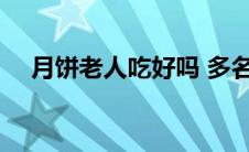 月饼老人吃好吗 多名老人吃月饼被送医 