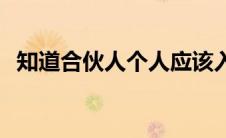 知道合伙人个人应该入驻什么 知道合伙人 