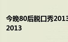 今晚80后脱口秀20132014 今晚80后脱口秀2013 