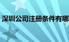 深圳公司注册条件有哪些 深圳公司注册条件 