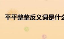 平平整整反义词是什么 平平整整的反义词 