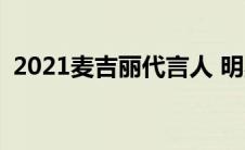 2021麦吉丽代言人 明星真的在用麦吉丽吗 