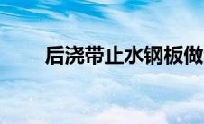 后浇带止水钢板做法 止水钢板做法 