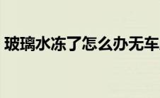 玻璃水冻了怎么办无车库 玻璃水冻了怎么办 