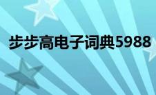 步步高电子词典5988 步步高电子词典型号 