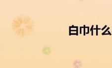 白巾什么字 白巾 