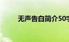 无声告白简介50字 无声告白简介 