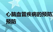 心脑血管疾病的预防及食疗 心脑血管疾病的预防 