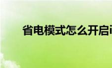 省电模式怎么开启iphone 省电模式 