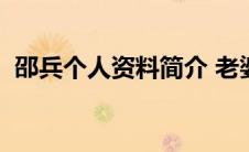 邵兵个人资料简介 老婆 邵兵个人资料简介 