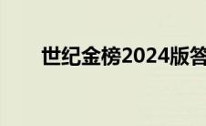 世纪金榜2024版答案历史 世纪金榜 