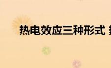 热电效应三种形式 热电效应名词解释 