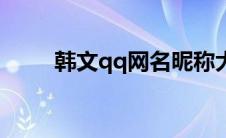 韩文qq网名昵称大全 qq韩文网名 