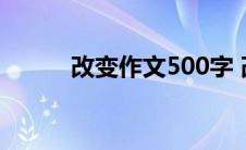 改变作文500字 改变作文600字 