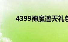 4399神魔遮天礼包 4399神魔遮天 