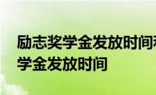 励志奖学金发放时间和助学金一起吗 励志奖学金发放时间 