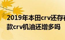 2019年本田crv还存在机油增多解决了吗 19款crv机油还增多吗 