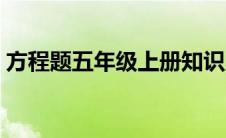 方程题五年级上册知识点 方程题五年级上册 