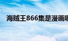 海贼王866集是漫画哪一话 海贼王866集 