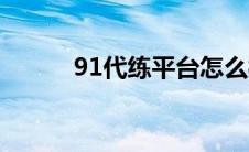 91代练平台怎么样 91代练平台 