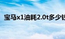 宝马x1油耗2.0t多少钱一公里 宝马x1油耗 