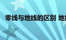 零线与地线的区别 地线和零线的作用相同 