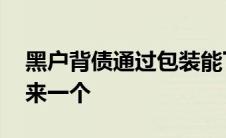 黑户背债通过包装能下款吗 黑户背债成功的来一个 