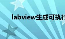 labview生成可执行程序 可执行程序 