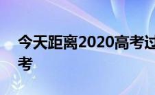 今天距离2020高考过来 今天距离2020年高考 