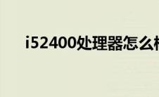 i52400处理器怎么样 i5处理器怎么样 