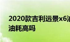 2020款吉利远景x6油耗怎么样 吉利远景x6油耗高吗 