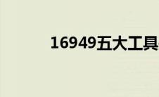 16949五大工具是什么 16949 