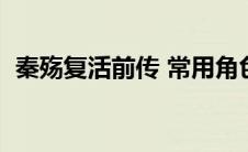 秦殇复活前传 常用角色 秦殇前传复活攻略 