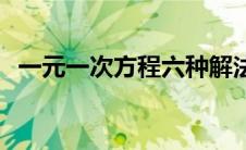 一元一次方程六种解法 一元一次方程6种解法 