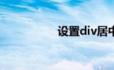 设置div居中 div居中 