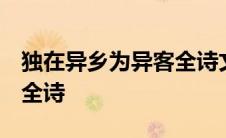 独在异乡为异客全诗文 王维 独在异乡为异客全诗 