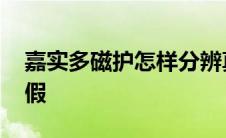 嘉实多磁护怎样分辨真假 嘉实多磁护识别真假 