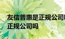 友信普惠是正规公司吗上征信吗 友信普惠是正规公司吗 