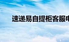 速递易自提柜客服电话 速递易自提柜 