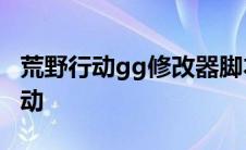 荒野行动gg修改器脚本luar gg修改器荒野行动 