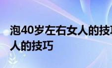 泡40岁左右女人的技巧有哪些 泡40岁左右女人的技巧 