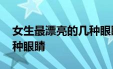 女生最漂亮的几种眼睛形状 女生最漂亮的几种眼睛 