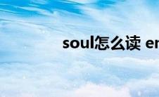 soul怎么读 energy怎么读 