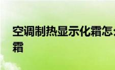 空调制热显示化霜怎么解决 空调制热显示化霜 